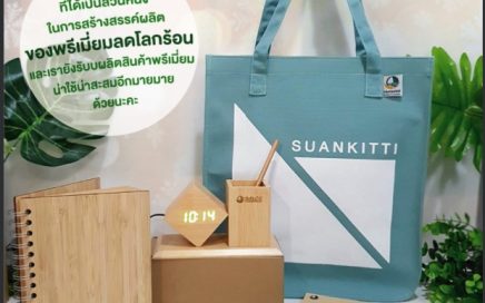 ของพรีเมี่ยมeco #Phrong #PhrongIntertrade #ของพรีเมี่ยมรักษ์โลก #งานสั่งทำ งานสั่งผลิด สั่งผลิของพรีเมี่ยม #ผลิตของแจก #ของแจกเก๋ # พรีเมี่ยม #promotionalproducts #promotionalmerchandise #ของพรีเมี่ยม #สินค้าของลูกค้า #ส่งเสริมการขาย #สินค้าพรีเมี่ยมของที่ #สินค้าส่งเสริมการขาย #ของช่วยยอดขายสินค้า #ของฝากของแท้ #ของฝาก #สินค้าแจกพนักงาน #ของขวัญปีใหม่ #ของพรีเบียมเก๋ ของพรีพรีเมี่ยมดี #พรีใบเมียมกิ๊ฟ #greenproduct #ecoproduct #ecogift #gogreen #greengift #greenpromo