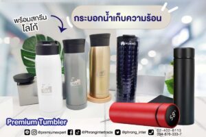สินค้าพรีเมี่ยม Premium สินค้าส่งเสริมการขาย ของแจก ของแถม ที่เป็นมิตรกับสิ่งเเวดล้อม ของพรีเมี่ยม พรีเมี่ยม ของชำร่วย ของสมนาคุณ ของขวัญ ของที่ระลึก ที่เป็นมิตรกับสิ่งเเวดล้อม ของพรีเมี่ยม ของที่ระลึก ของสมนาคุณ ของชำร่วย ของขวัญ ของเเจก ของเเถม ของเเทนคำขอบคุณ ของแจกวันเกิด ของชำร่วย แจกวันแต่งงาน ของที่ระลึกเกษียณ ของขวัญเลื่อนตำแหน่ง ของขวัญแจกลูกค้า ของที่ระลึก วันสถาปนา ของขวัญแจกพนักงาน ของสมนาคุณลูกค้า ของขวัญวันเกิดพนักงาน Giftset Premium ของแจกปีใหม่ ของที่ระลึก ปีใหม่ ของขวัญปีใหม่ ของแจกลูกค้า ของขวัญแจกปีใหม่ ของขวัญแจกลูกค้า ของแจกลูกค้าปีใหม่ ของขวัญแจกลูกค้าปีใหม่ ของพรีเมี่ยมเก๋ๆ ของแจกปีใหม่ ราคาถูก